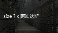 size？x 阿迪達(dá)斯聯(lián)乘貝殼頭鞋款亮相，紀(jì)念 50 周年
