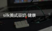 silk美式豆奶 健康自然的早餐之選【健康】風尚中國網