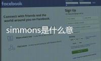 simmons是什么意思，simmons