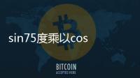 sin75度乘以cos75度等于多少（cos75度等于多少）