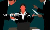 sing賴美云多大了 個人資料介紹