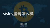 sisley唇膏怎么樣 sisley唇膏斷貨色
