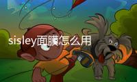 sisley面膜怎么用 希思黎面膜哪款好用