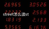 street怎么讀str