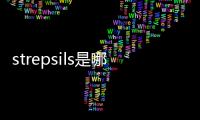 strepsils是哪國牌子？strepsils哪里生產的？