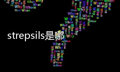 strepsils是哪國牌子？strepsils哪里生產的？