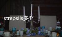 strepsils多少錢？strepsils價格