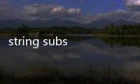 string substring的用法，substring的用法
