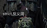strict,反義詞，strict的反義詞