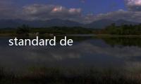 standard deviation（關(guān)于standard deviation的基本情況說明介紹）