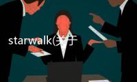 starwalk(關于starwalk簡述)