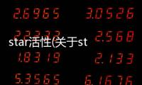 star活性(關于star活性簡述)