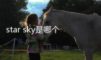 star sky是哪個電影的主題曲（star sky）
