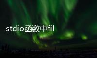 stdio函數中file類型原名（stdio h）