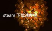 steam 下載速度很慢，Steam下載速度慢要如何解決