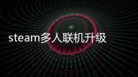 steam多人聯(lián)機(jī)升級類游戲