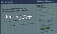 steering(關(guān)于steering簡(jiǎn)述)