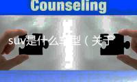 suv是什么車型（關于suv是什么車型的基本情況說明介紹）