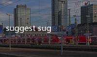 suggest suggestion的用法