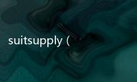 suitsupply（關(guān)于suitsupply的基本情況說明介紹）