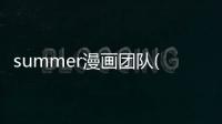 summer漫畫團隊(關于summer漫畫團隊簡述)
