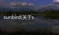 sunbird(關于sunbird簡述)
