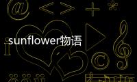 sunflower物語(關于sunflower物語簡述)
