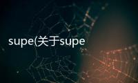 supe(關于supe簡述)