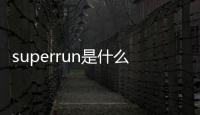 superrun是什么牌子 superrun的鞋什么檔次