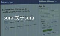 sura(關于sura簡述)