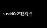 sus440c不銹鋼成分中含鐵嗎（sus440c不銹鋼）