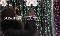 susan算子(關(guān)于susan算子簡(jiǎn)述)