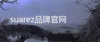 suarez品牌官網(wǎng)