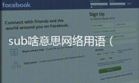sub啥意思網絡用語（sub啥意思）