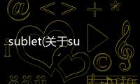 sublet(關于sublet簡述)