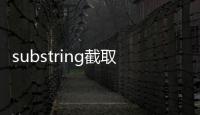 substring截取最后一位（substr）