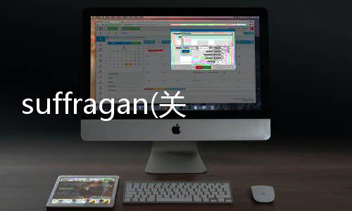 suffragan(關于suffragan簡述)