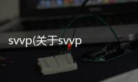 svvp(關于svvp簡述)