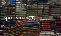 sportsman(關于sportsman簡述)