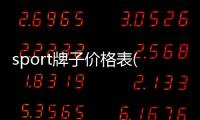 sport牌子價格表(sports什么牌子)
