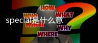 special是什么意思啊（sp是什么意思啊）