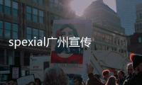 spexial廣州宣傳新專輯 成員互嗆趣味十足