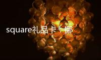 square禮品卡：挪動支付的社交o2o模式
