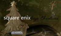 square enix（關(guān)于square enix的基本情況說明介紹）
