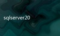 sqlserver2012安裝包打不開
