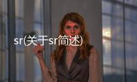 sr(關(guān)于sr簡述)