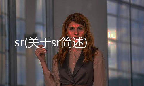 sr(關于sr簡述)