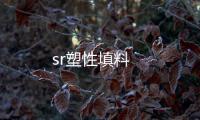 sr塑性填料