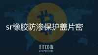 sr橡膠防滲保護蓋片密度及標準