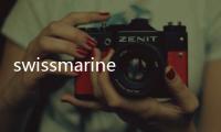 swissmarine手表價(jià)格圖片(swiss marine手表官網(wǎng))